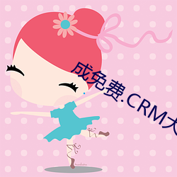成免费.CRM大全