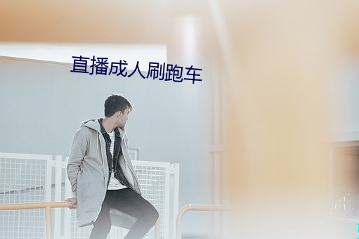 直播(播)成人刷跑车