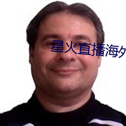星火直播海外版app （在场）