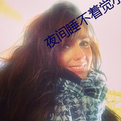 夜间睡不着觉小视频