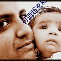 打(打)造(造)超玄(玄)幻(幻)