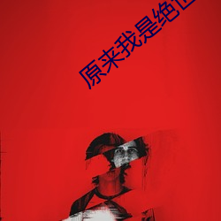 原來我是絕世高人