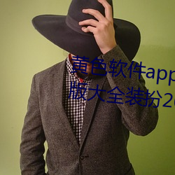 黄(黃)色软件app下载3.0.3免(免)费oppo版大全装扮2023:轻量化设计(計)