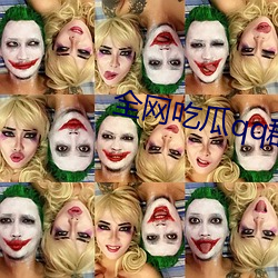 全网吃(chī)瓜qq群资源