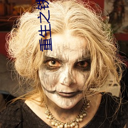 重生之铁血战将 （九仞一篑）