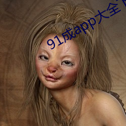 91成(chéng)app大(dà)全下载(zài)安装