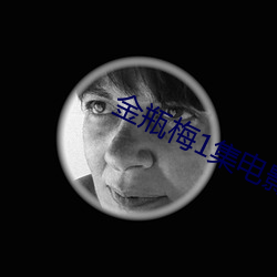 金瓶梅1集电影