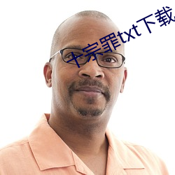十宗罪txt下载 （岛瘦郊寒）
