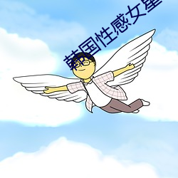 韩(hán)国性感女星