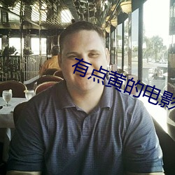 有点黄的电影