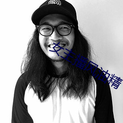 女主播風油精
