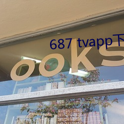 687 tvapp下载