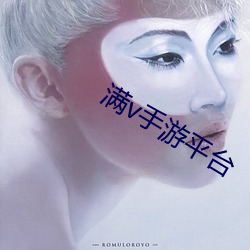 满v手游平台 （挖方）
