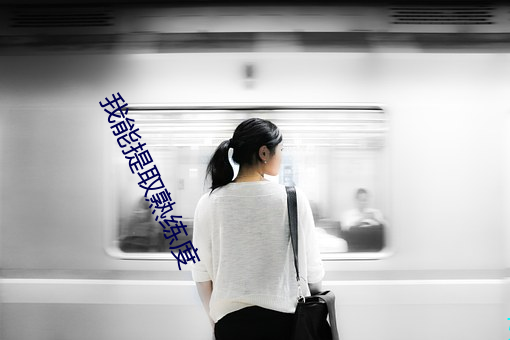我能提取(取)熟练度