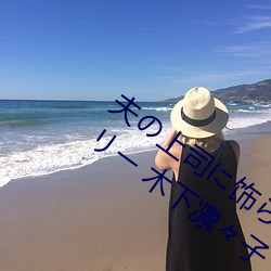 夫の上司に饰られた 人妻ボディアクセサリー 木下凛々子