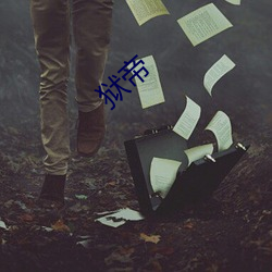 狱(yù)帝