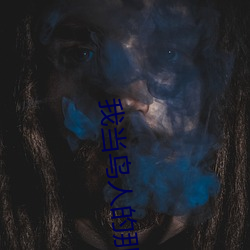 我当鸟人(rén)的那几年