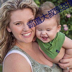 霸(bà)道大(dà)叔宠甜妻