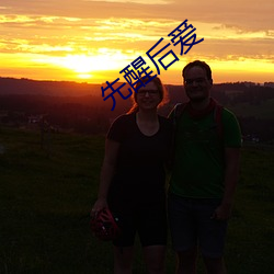 先(xiān)醒后爱