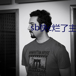 sb快(kui)c烂了(le)主(zh)人
