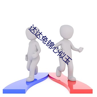 達達兔錦心似玉