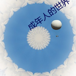成年(nián)人(rén)的世界一个就够了致敬韩寒(hán)