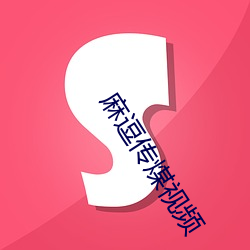 麻逗(逗)传煤视频