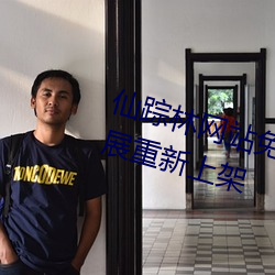仙(xiān)踪(zōng)林网站免费入口欢迎(y赤ng)您卓(zhu車)越拓展(zh見n)重新上(shàng)架