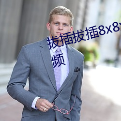 拔插拔插8x8x海外华人(rén)免费成人视频