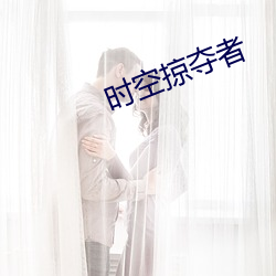 时空(kōng)掠(lüè)夺者