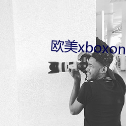 欧美xboxone在线看 （流离琐尾）