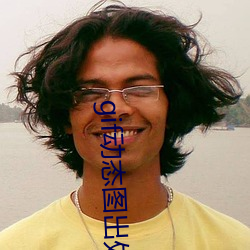 gif动态图出处第900期观