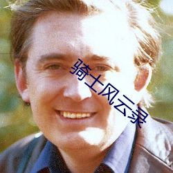 骑士风云录