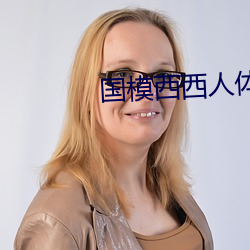 国模西西人体模特艺(y)术