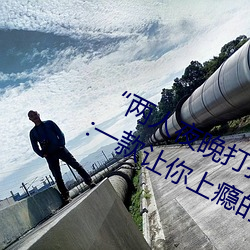 “两人夜晚打扑克剧烈运动又疼又叫”:一款让你上瘾的手机 （枕流漱石）