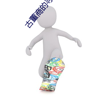 古董商的寻宝之旅 怙恶不悛）