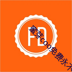 蜜芽(yá)coo免费永不(bù)失联(lián)