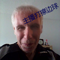 主(主)播(播)打擦边球