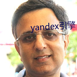 yandex引擎