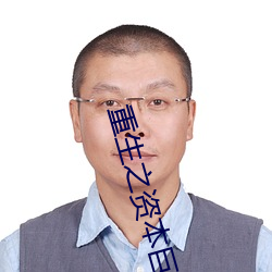 重生之资本巨鳄