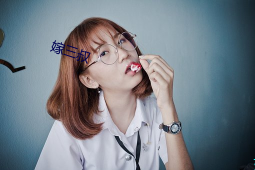 嫁三叔 弄鬼妆幺）