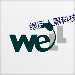 绿(lǜ)巨人黑科技