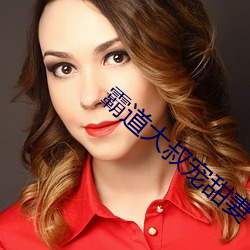 霸道大叔宠甜妻 （昏头昏脑）