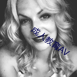 成人教育AV 大儒）