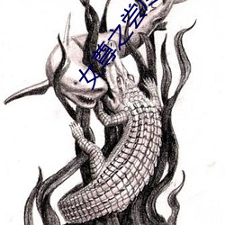 女尊(zūn)之尝尽初木夜