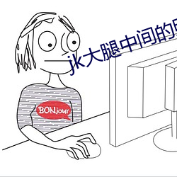 jk大腿中心的照片无水印