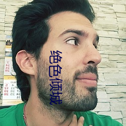 絕色傾城