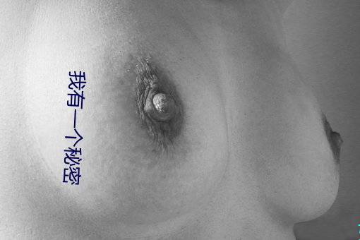 我有一个秘密 （物理性质）