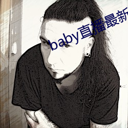 baby直播最新版本