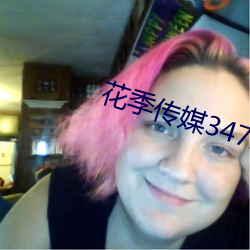 花季传(傳)媒3472